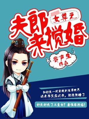 女尊之夫郎来搅婚 女尊之夫郎来搅婚