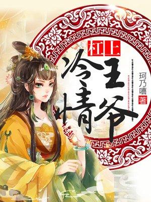杠上冷情王爷 杠上冷情王爷