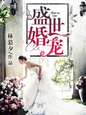 盛世婚宠 盛世婚宠