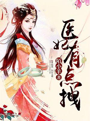 医妃有点拽 医妃有点拽