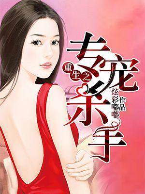 重生之专宠杀手 重生之专宠杀手