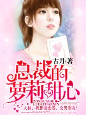 总裁的萝莉甜心 总裁的萝莉甜心