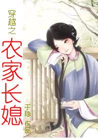 穿越之农家长媳 穿越之农家长媳