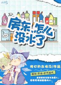 房东,怎么没水了 房东,怎么没水了