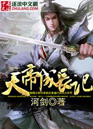 天帝成长记 天帝成长记