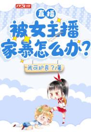 直播:被女主播家暴怎么办? 直播:被女主播家暴怎么办?