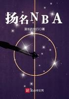 扬名NBA 扬名NBA