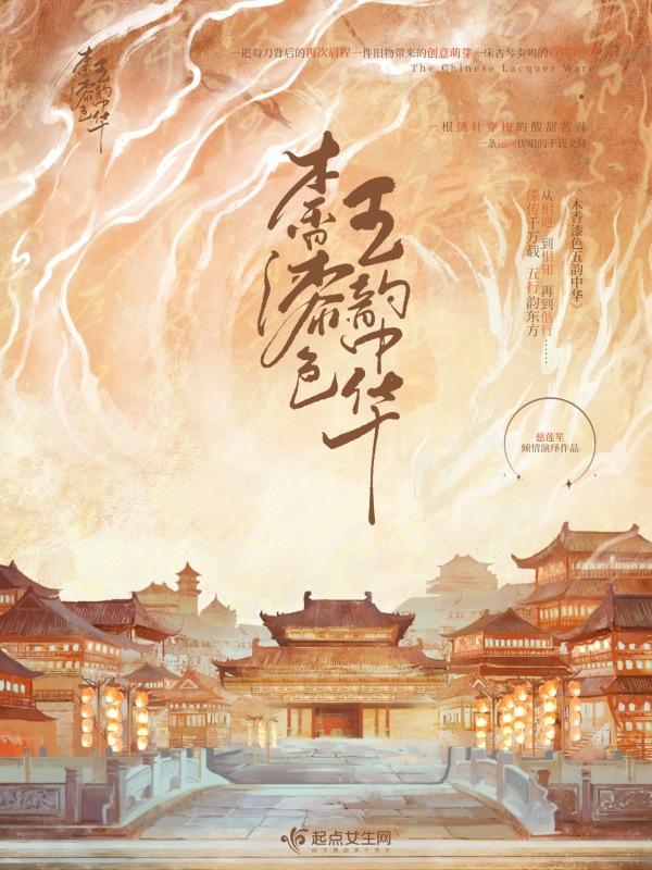 木香漆色五韵中华 木香漆色五韵中华