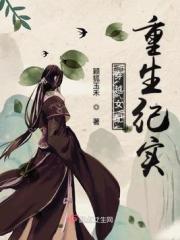 穿越女配重生纪实 穿越女配重生纪实
