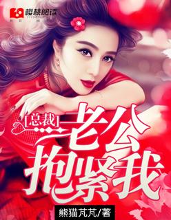 总裁老公抱紧我 总裁老公抱紧我