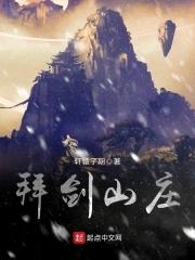 拜剑山庄 拜剑山庄