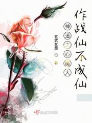 神道之心魔大作战仙不成仙 神道之心魔大作战仙不成仙