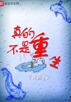 真的不是重生 真的不是重生
