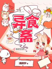 异食斋 异食斋