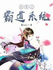 快穿之霸道系统 快穿之霸道系统