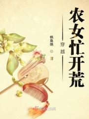 穿越农女忙开荒 穿越农女忙开荒
