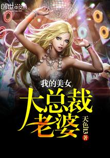 我的美女大总裁老婆 我的美女大总裁老婆