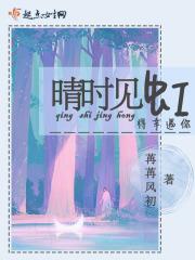 晴时见虹 晴时见虹